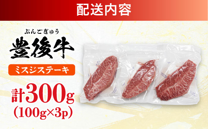 【厳選希少部位】おおいた豊後牛 ミスジステーキ 約300g(100g×3P) 日田市 / 株式会社MEAT PLUS　牛 うし 黒毛和牛 和牛 豊後牛 [AREI024] 【単品】約300g(100g
