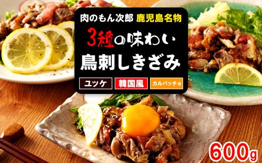 
もん次郎の鳥刺しきざみ「三種の味わい」　600g　
