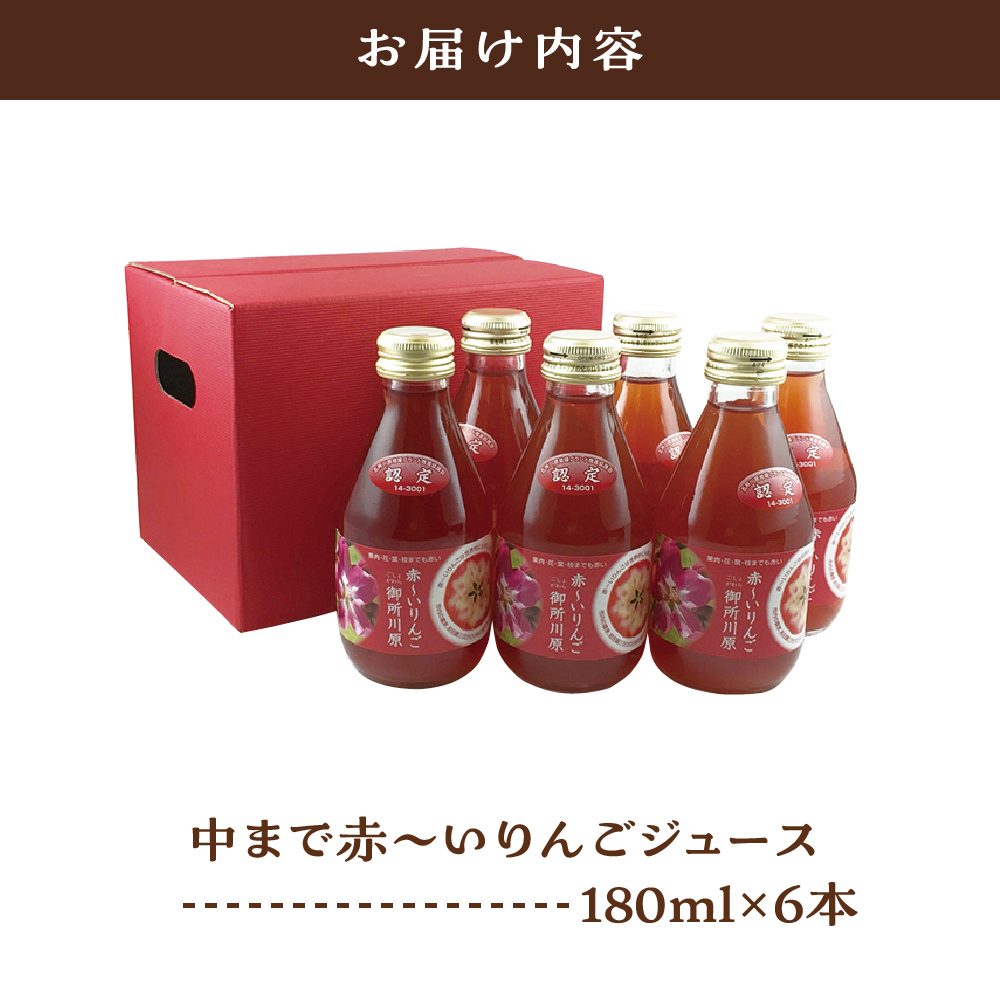 りんごジュース 中まで赤〜いりんごジュース (180ml×6本)