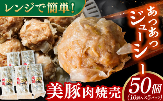 五島美豚肉焼売10個×5パック 長崎県/有限会社長崎フードサービス [42ADAB018]  ぶた 豚肉 おかず 簡単 スピード 発送 配送 最速 最短 すぐ届く すぐ発送