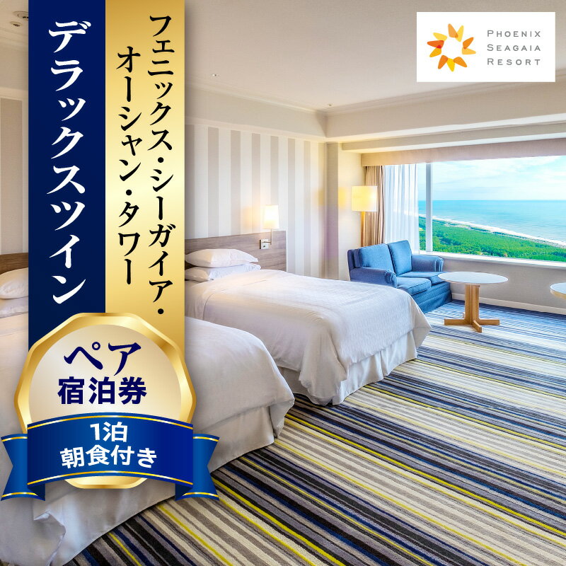 【ふるさと納税】【1泊朝食付】ペア宿泊券　デラックスツイン 海 コンセプト 客室 砂浜 サンドベージュ 海の碧 太陽の光 開放的空間 お仕事 バケーション ワーケーション 宿泊 宿泊施設 ホテル 旅 旅行 家族旅行 夫婦旅行 銀婚旅行 券 チケット 宮崎県 宮崎市 送料無料
