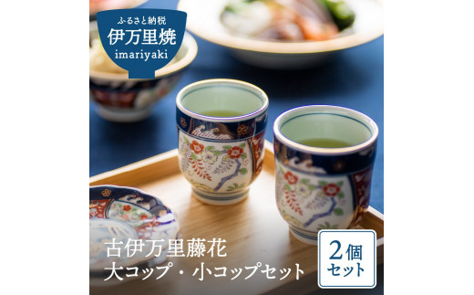 【伊万里焼】古伊万里藤花 大コップ・小コップセット 033-H463