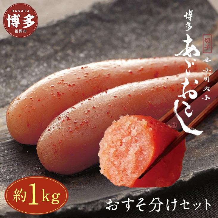 【ふるさと納税】明太子 博多 あごおとし 辛子明太子 切れ子 あごおとし セット 1kg | ふるさと納税 明太子 めんたいこ 福岡市 明太 魚卵 海鮮 冷凍 大容量 小分け 人気 便利 おすすめ ランキング お取り寄せ 福岡県 送料無料