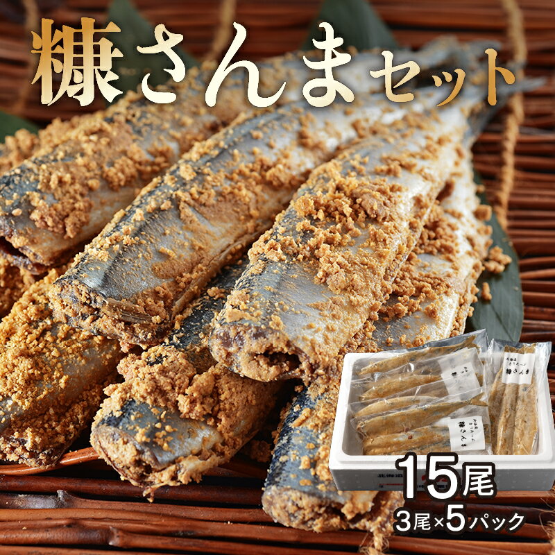 糠さんま 3尾 × 5 パック セット グルメ 食品 海鮮 魚介類 海の幸 海産物 加工品 ご飯のお供 おかず 惣菜 魚 さんま 糠漬け 国産 冷凍 浜中漁業協同組合 北海道 浜中町 お取り寄せ 送料無料