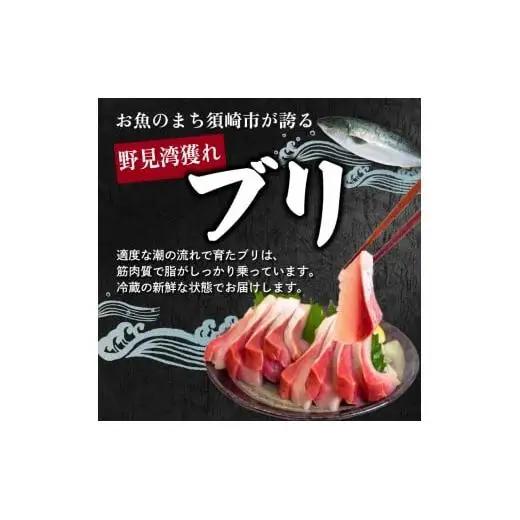 【 ぶり 】 ぶり刺身150g 天然 鰤