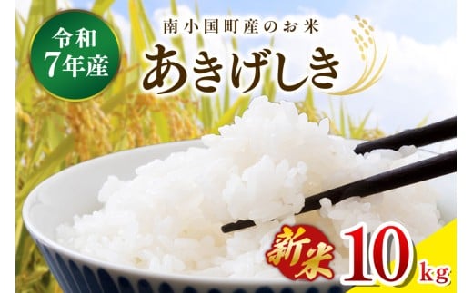 令和７年産・新米 南小国町産のお米あきげしき １０kg 南小国産 精米 玄米 米 白米 お米 ご飯 産地直送 SMO南小国 熊本 阿蘇 南小国町 送料無料