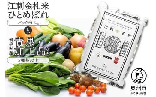 江刺金札米ひとめぼれ パック米と岩手県産野菜セット【翌月発送】 お米 青果 冷蔵配送 離島配送不可 [AQ031]