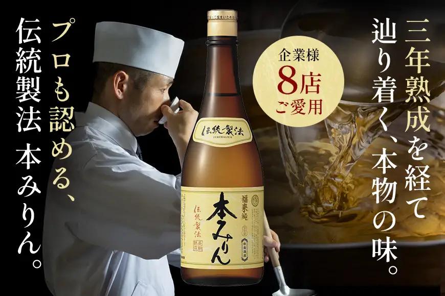伝統製法熟成本みりん&純米料理酒セット A05-002