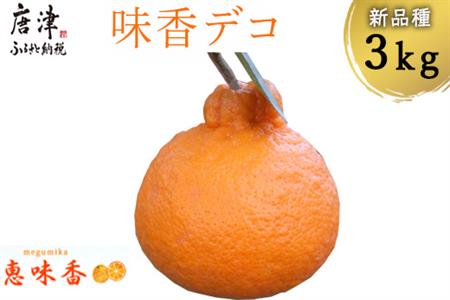 『先行予約』【令和7年3月上旬発送】味香デコ 3kg 新品種 果皮も美味しく食べられる！フルーツ 果物 デザート 柑橘