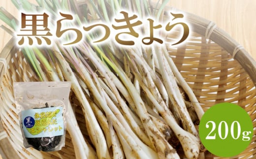 黒らっきょう 200g　C060-002