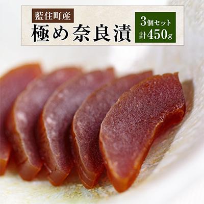 ふるさと納税 藍住町 コクのある甘味食感 極め奈良漬3個セット
