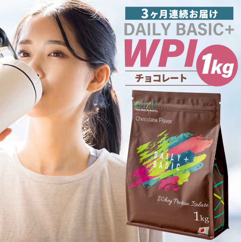 【定期便】DAILY BASIC+ WPI チョコレート（3か月連続お届け） 【0105-009】