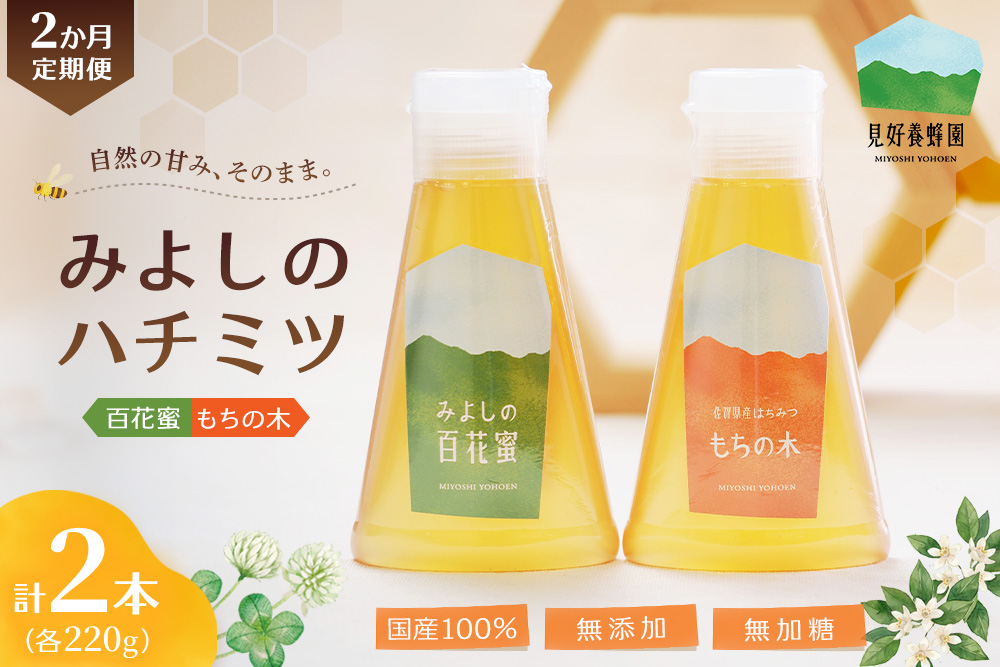 【2か月定期便】みよしのハチミツ2本セット(百花蜜・もちの木) 220g×2本(計220g×4本)【はちみつ 百花蜜 もちの木 国産 ミツバチ 甘み スッキリ コク】K063424
