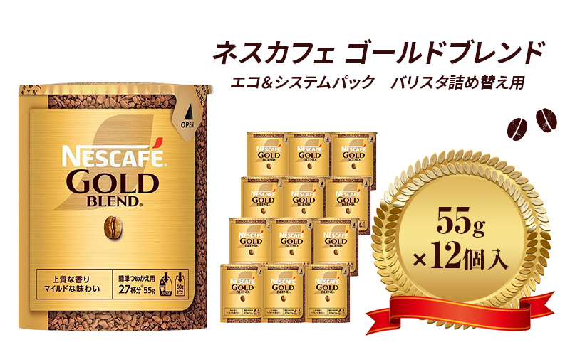 ネスレ日本 ネスカフェ ゴールドブレンド エコ＆システムパック 55g×12個入 コーヒー豆 インスタントコーヒー 飲み物 ドリンク コーヒーブレイク コーヒータイム 
