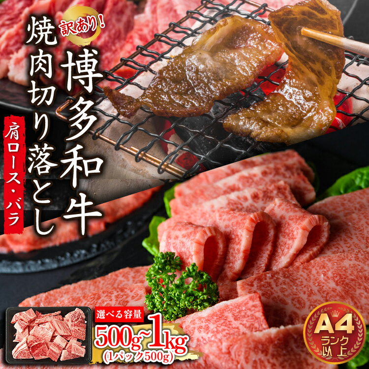 【ふるさと納税】訳あり ！ 【 A4 ～ A5 】 博多和牛 焼肉 切り落とし ( 肩 ロース ・ バラ ） ＜選べる容量＞500g～1kg 計500g(500g×1P) 計1kg(500g×2P)お肉 肉 牛肉 国産 九州産 福岡県 福岡 赤村 お取り寄せ グルメ Y41