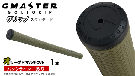 GMASTER GOLFGRIP ゴルフグリップ(スタンダード) 1本 バックライン有 オリーブ×マルチプル（茨城県共通返礼品［ゴルフグリップ］:茨城県） グリップ交換 日本製 ゴルフ用品 クラブ