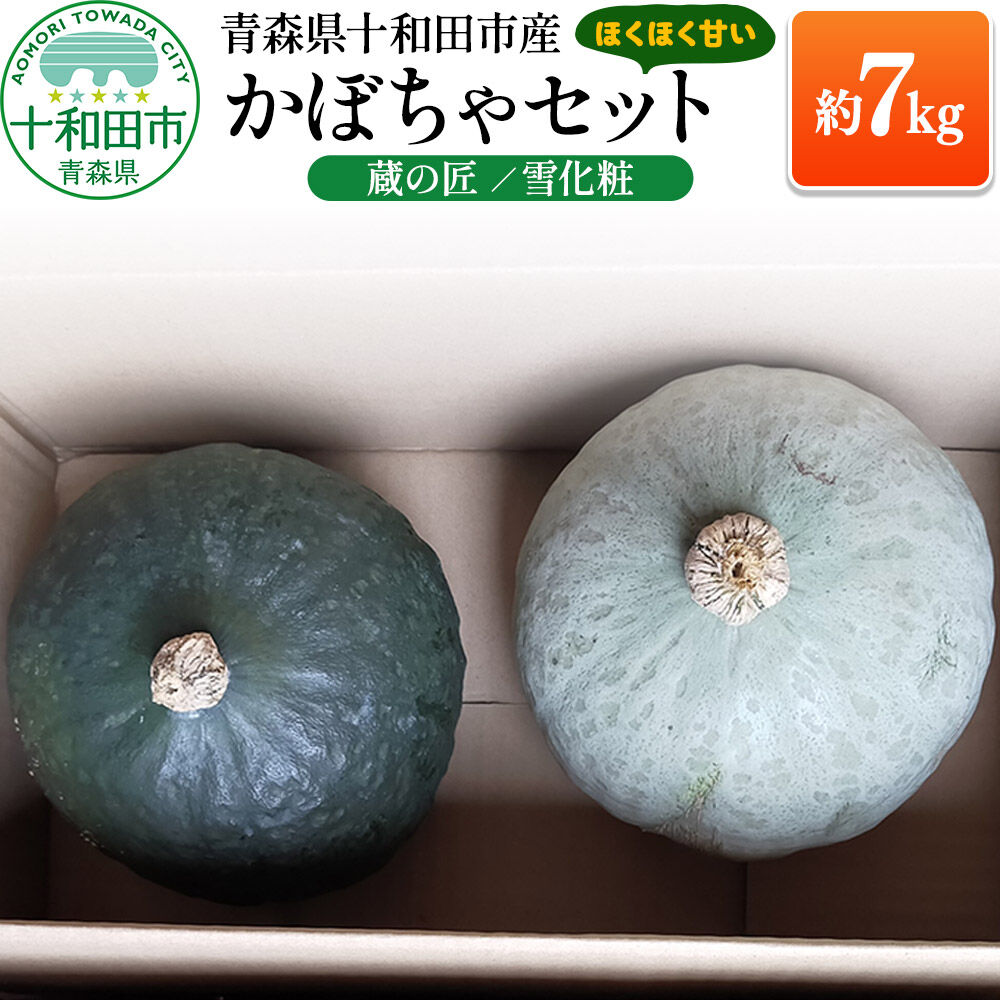 【ふるさと納税】ほくほく甘いかぼちゃセット 2種（蔵の匠・雪化粧）合計約7kg 青森県十和田市産 [カボチャ 国産 野菜]