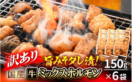 【訳あり】国産牛 ミックスホルモン 計900g（150g × 6袋）シマチョウ・小腸・ハチノス・センマイ・ミノ・タケノコ 旨みそダレ漬！【5月発送】【お手軽 冷凍 小分け BBQ バーベキュー】 [e03-a033_05]