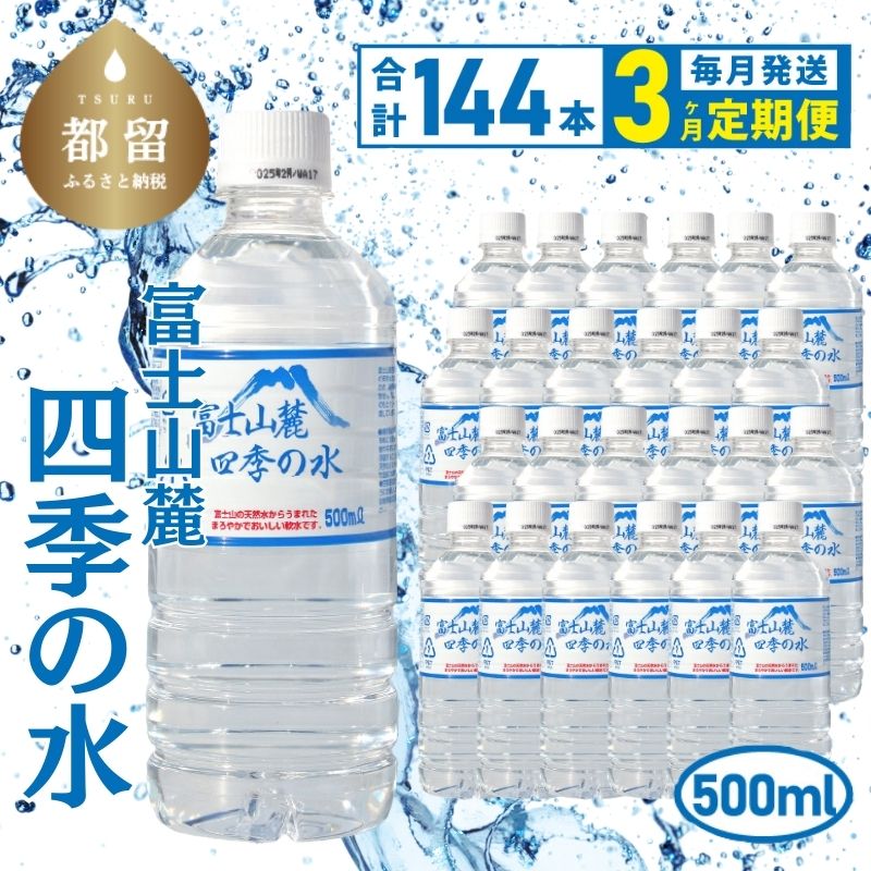 【ふるさと納税】【3ヶ月定期便】富士山麓 四季の水 / 500ml×24本×6箱 計144本　・ミネラルウォーター | 水 ペットボトル 飲料水 保存水 備蓄用 防災対策 水 お水【都留市】