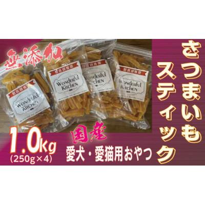 ふるさと納税 猪名川町 無添加国産さつまいもスティック 1kg(250g×4パック)/ペットフード おやつ　犬猫用　常温