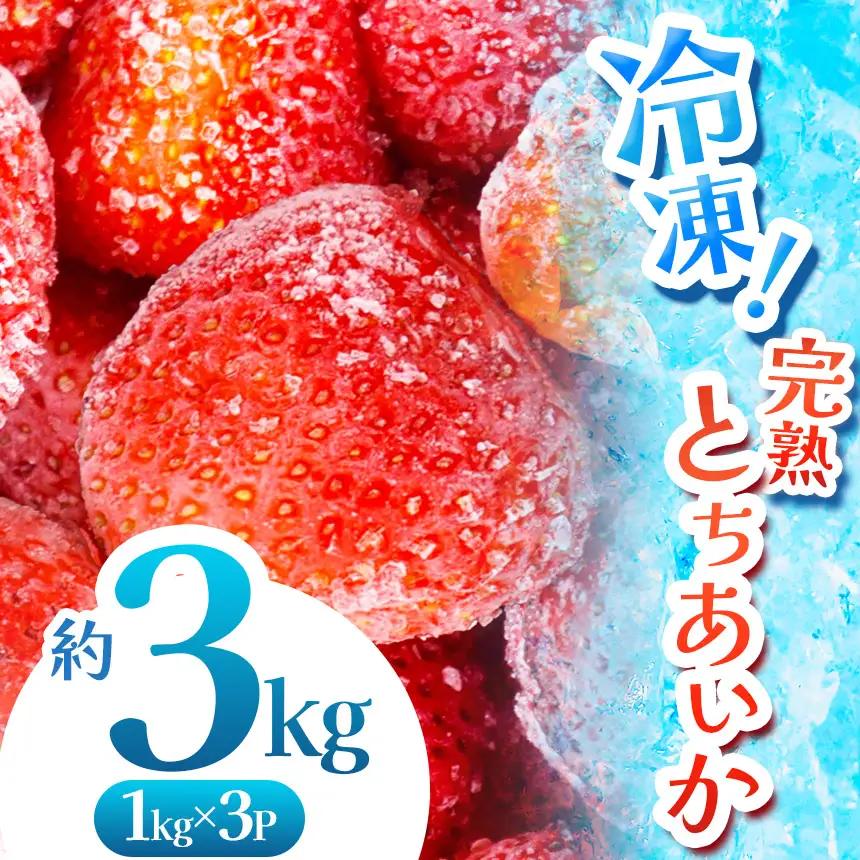  完熟！冷凍とちあいか 約3kg