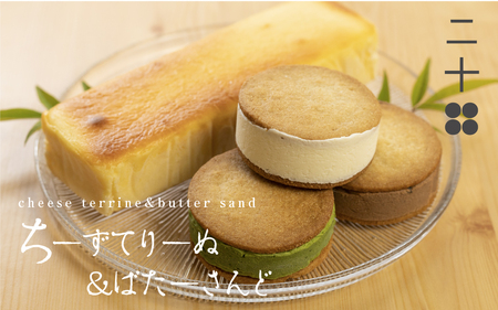 チーズテリーヌ チーズバターサンド チーズケーキ ギフト スイーツ ご褒美スイーツ お取り寄せ チーズスイーツ 高級 洋菓子 ちーずてりーぬ 料亭旅館八ツ三館 二十四ギフトセット2 熨斗対応可 [AS014]