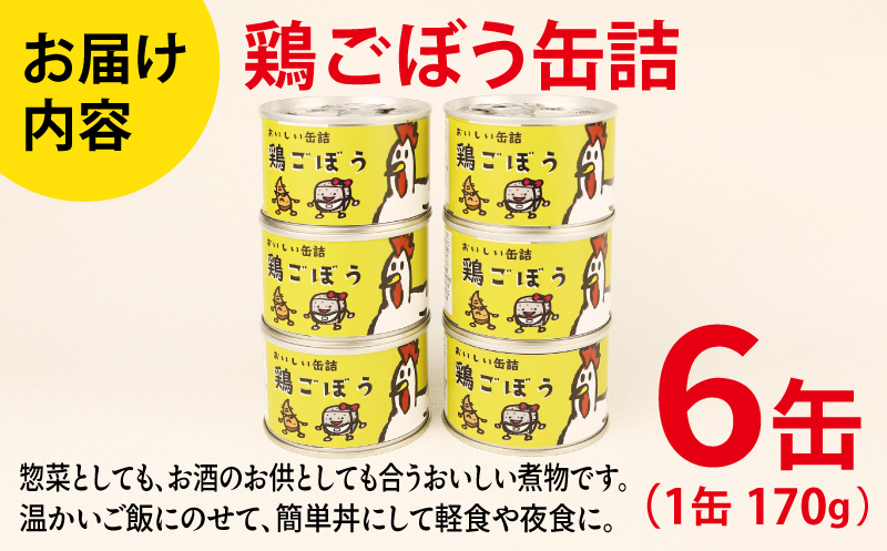 鶏ごぼう缶詰 6缶セット【牛タン 牛たん おかず おつまみ 防災 備蓄 非常食】 010B1820_イメージ4