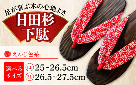 【選べるサイズ】日田杉下駄 えんじ色系(ビーチ) 25～27.5cm 日田市 日田杉 外履き サンダル 下駄 [ARBJ010]