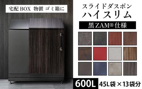 【多機能ボックス】スライドダスポン ハイスリム スタンダードモデル 600L ワンタッチ棚付き (黒ZAM仕様)