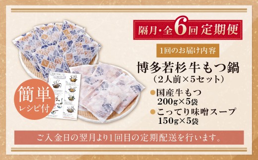 AA61-306 博多若杉 【訳あり】牛もつ鍋(2人前×5セット)こってり味噌味 定期便 (隔月・年6回) もつ鍋 ホルモン 肉 鍋 福岡 博多 もつ鍋 モツ鍋 国産 味噌 モツ もつ 鍋セット もつ