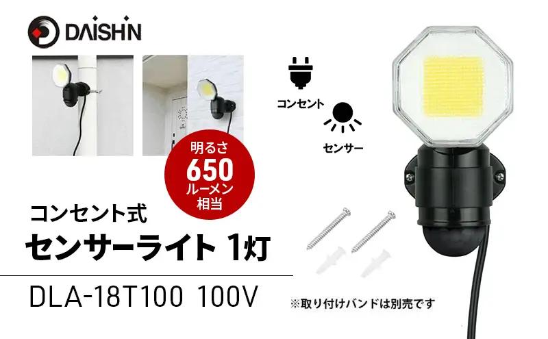 センサーライト コンセント式 投光器 大進 センサーライト【1灯式】