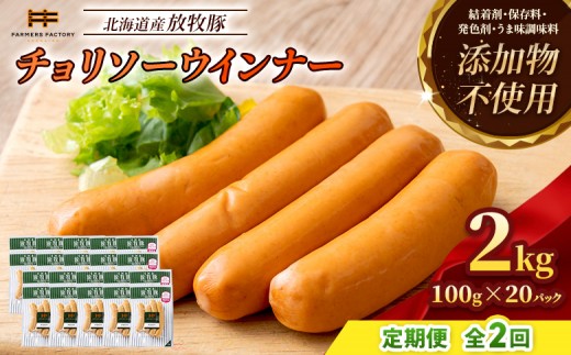 
                  【定期便：2回】北海道産放牧豚 無添加チョリソーウインナー ×20パック | 定期便 北海道産 放牧豚 豚肉 ポーク 無添加 チョリソー ウインナー ソーセージ 結着剤不使用 保存料不使用 発色剤不使用 化学調味料不使用 こだわり 赤唐辛子 唐辛子 ピリ辛 辛口 おつまみ お取り寄せ 北海道 恵庭市 恵庭【12009101】
                