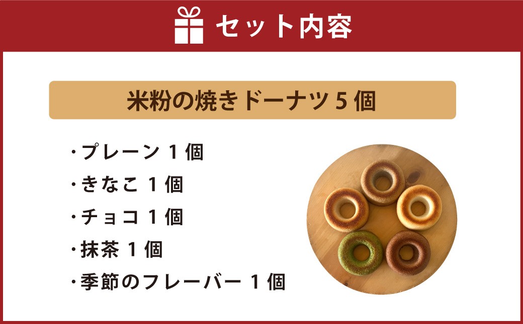 米粉の焼きドーナツ 5個入り （プレーン・きなこ・チョコ・抹茶・季節のフレーバー）
