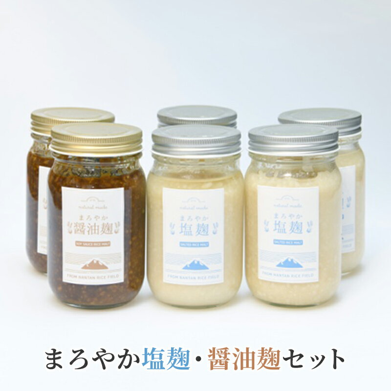 【ふるさと納税】塩麹 まろやか塩麹 醤油麹 セット 6個 詰め合わせ 発酵食品 健康食品 健康 こうじ 麹 醤油 しょうゆ 調味料 下味 下ごしらえ 詰め合わせ 手土産 プレゼント 京都 　お届け：2024年11月1日から2025年6月30日まで