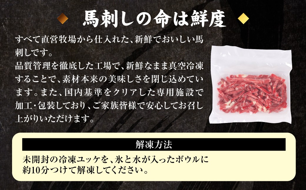 ◆馬刺しの命は鮮度◆