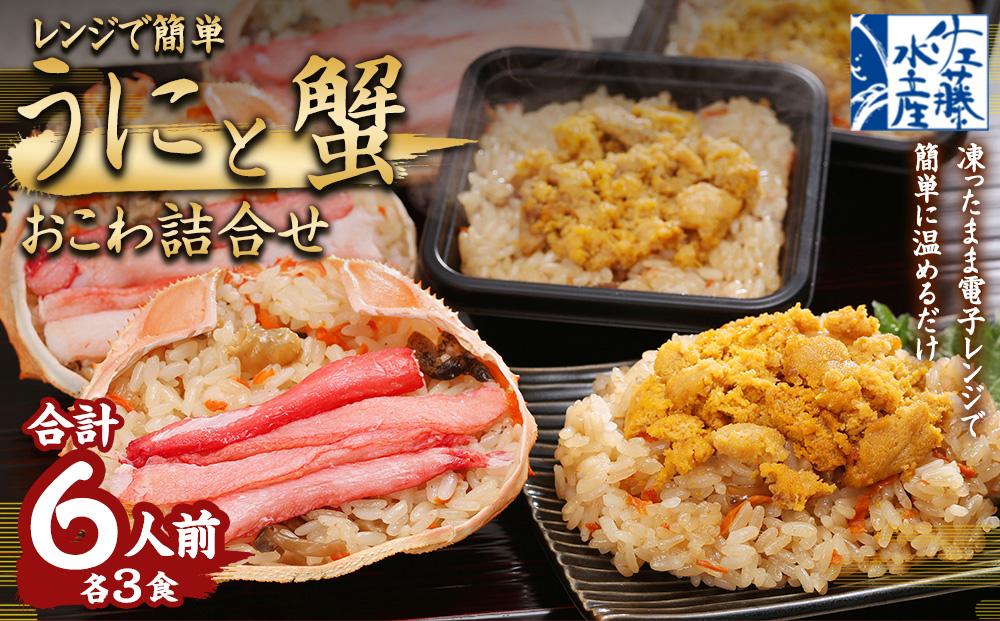 56-073 うに＆蟹おこわ 各3食入　(うにおこわ140ｇ×3・蟹おこわ120ｇ×3＝計6食入)