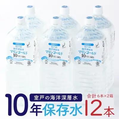 【ミネラルウォーター】 10年保存水 備蓄用 2L 12本セット ミネラルウォーター