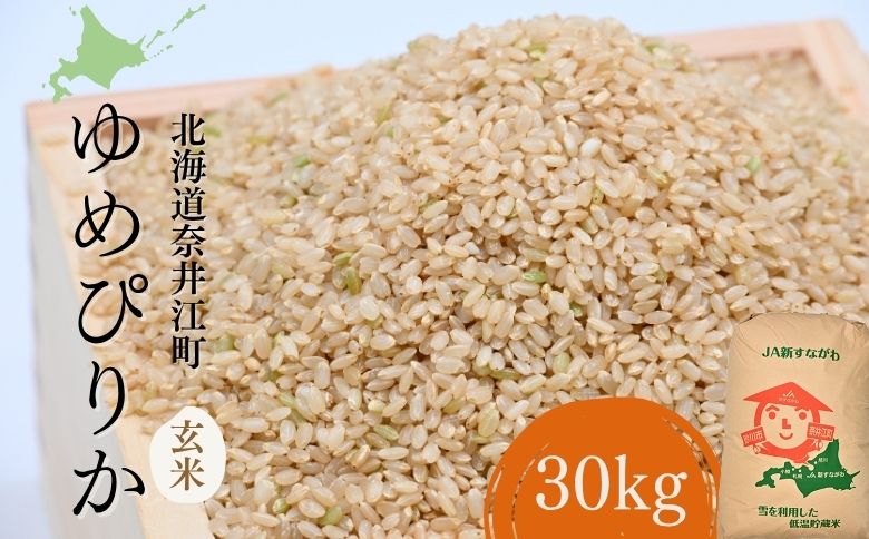 【2026年12月発送】令和 8 年産 新米 【 配送時期が選べる 】 奈井江町 ゆめぴりか 玄米 30kg 特 A ランク評価 低タンパク追求 JA 新すながわ 大容量 クリーン農業 北海道米 ブランド米 産地限定米 お米 米 こめ ごはん ご飯 ないえ