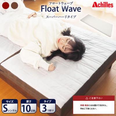 ふるさと納税 豊郷町 アキレス マットレス FloatWave スーパーハードS[53820431]
