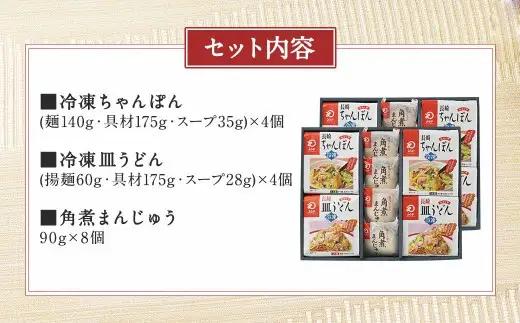 みろくや 冷凍ちゃんぽん・皿うどん・角煮まんじゅう 詰合せ 計16個