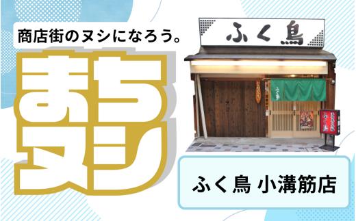 【ふく鳥　小溝筋店】姫路駅前小溝筋商店街 店舗サポーター
