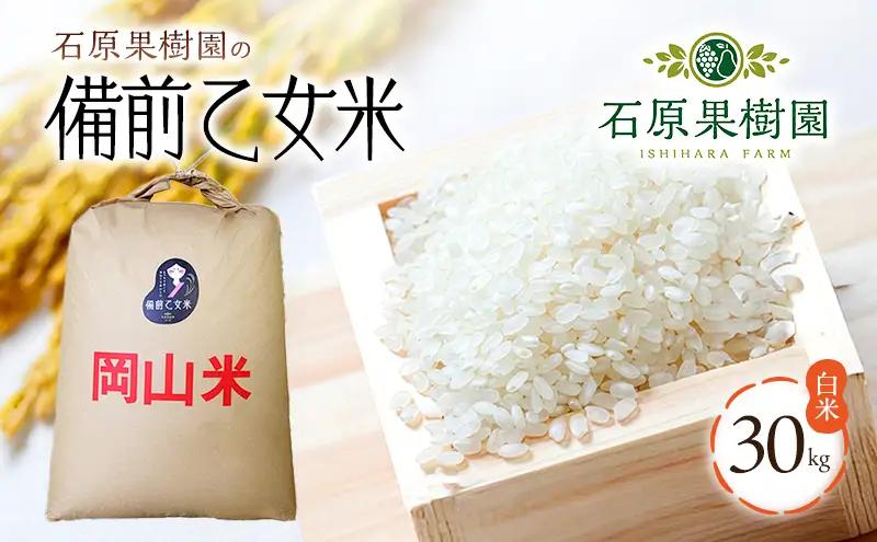 米 令和8年産 石原果樹園の備前乙女米 白米 30kg×1袋 ※11月上旬～順次発送予定 お米 精米 白米 ライス  乳酸菌栽培 岡山県 おにぎり お弁当