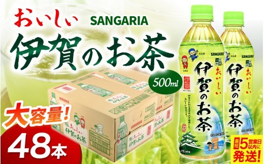 【伊賀産茶葉のみ使用した伊賀のお茶】お茶 緑茶《サンガリアおいしい伊賀のお茶（緑茶）2ケース》（500ml×48本）/「より渋みを抑えた甘みある味わいの伊賀のお茶をお届け! 」お茶 緑茶 おちゃ ペットボトル 日本茶 防災 保存 備蓄 茶葉 greentea りょくちゃ カテキン ケース おすすめ 箱 飲料 伊賀産 500ml 送料無料 三重県伊賀市【igge0024】