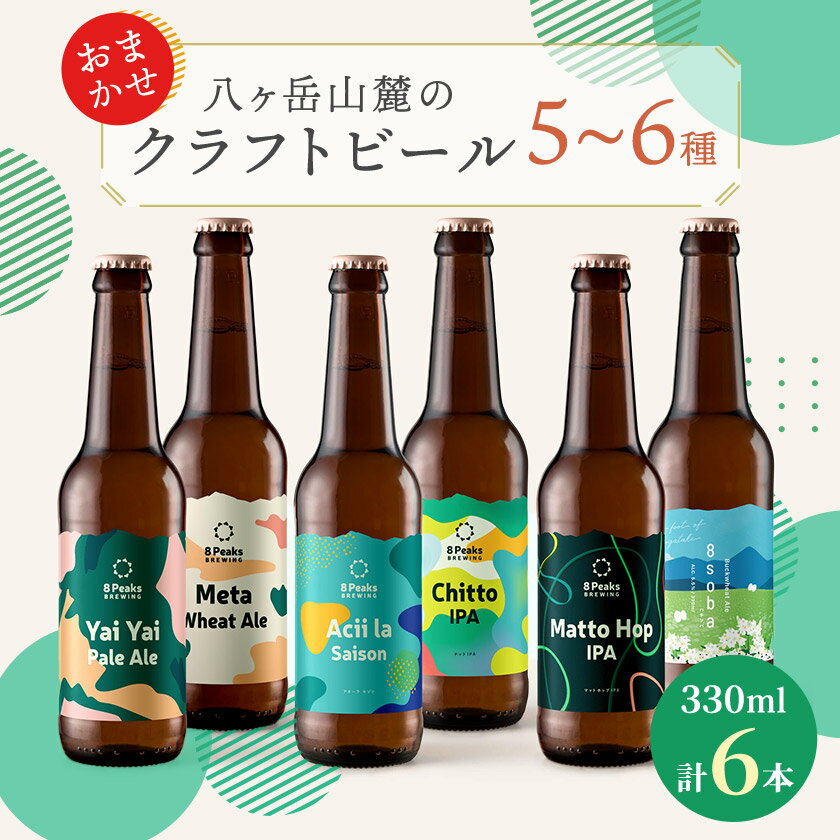 【ふるさと納税】八ヶ岳山麓のクラフトビール　飲み比べ6本セット　【ギフトに】【飲み比べ】_ ビール クラフトビール 酒 アルコール 人気 おすすめ 送料無料 贈答 ギフト 八ヶ岳山麓 長野県 【配送不可地域：離島】【1569847】