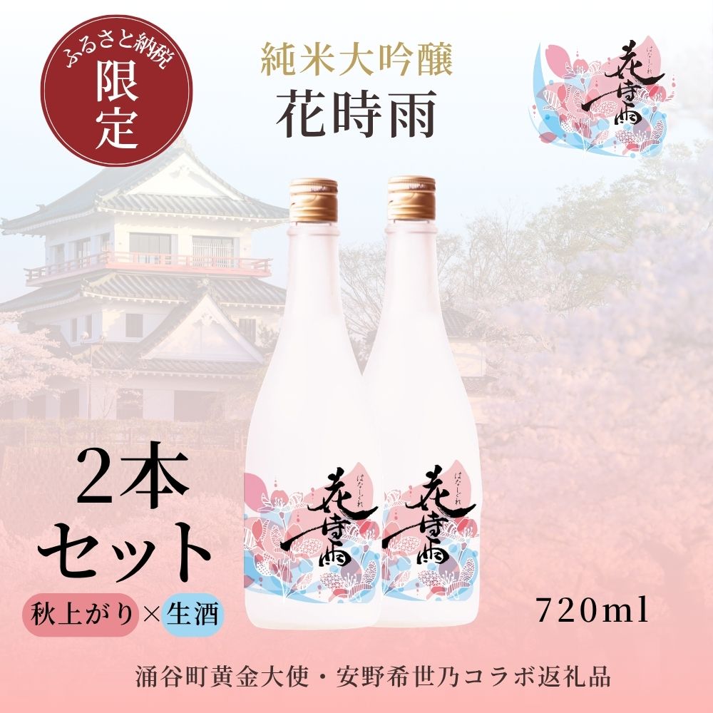 【ふるさと納税】 日本酒 純米大吟醸 花時雨 飲み比べセット【アクリル枡付き】生酒・秋上がり 720ml 各1本 令和7酒造年度産 花時雨（はなしぐれ）