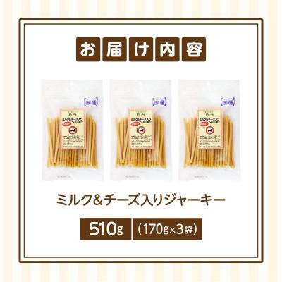 ふるさと納税 生駒市 First ミルク&チーズ入りジャーキー　3袋 |  | 01