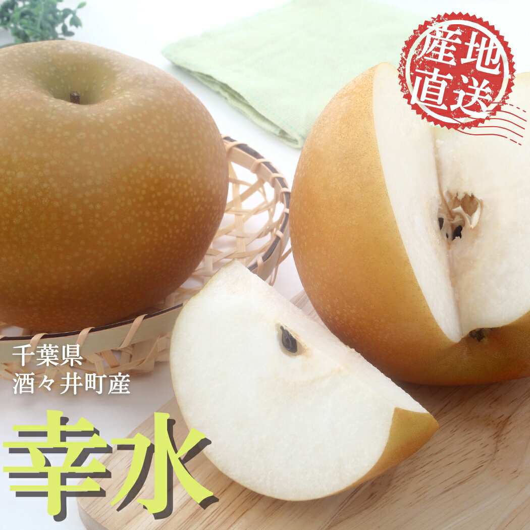 【ふるさと納税】 梨 岩澤梨園 幸水 3kg 千葉県産梨 酒々井町産梨 千葉県しすいの梨 もぎたて発送！フルーツ 果物 なし ナシ 甘い 期間限定 数量限定 千葉県 酒々井町 産地直送 2026年産