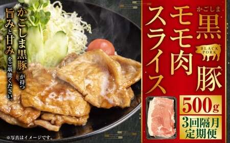 AS-899 かごしま黒豚モモ肉スライス 500g ×隔月3回定期便