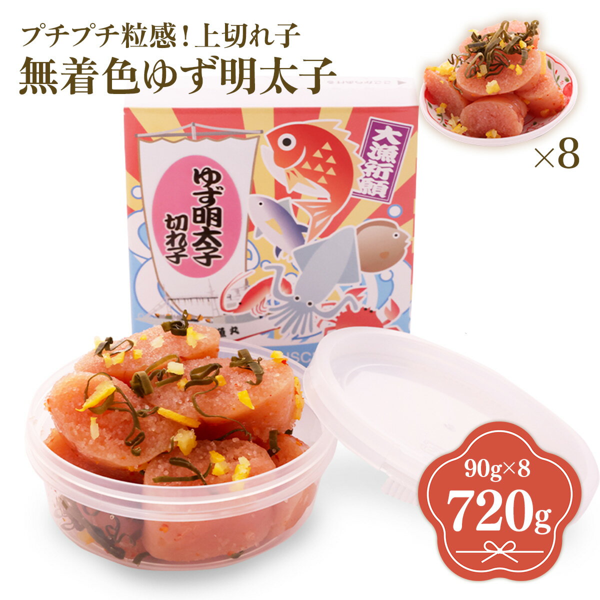 【ふるさと納税】プチプチ粒感!無着色 ゆず明太子 上切れ子 8パック(720g) 送料無料 ゆず 明太子 たらこ 贈答 贈答用 ギフト お取り寄せ お取り寄せグルメ 国産 年内 BM014