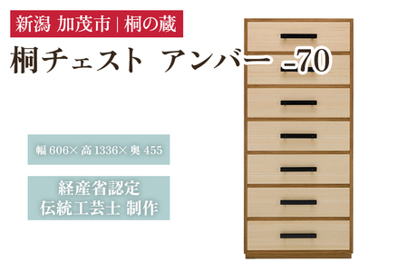 桐チェスト アンバー -70 《幅606×高さ1336×奥行455(mm)》 桐たんす 桐箪笥 家具 インテリア 衣装ケース 茶色 ブラウン
